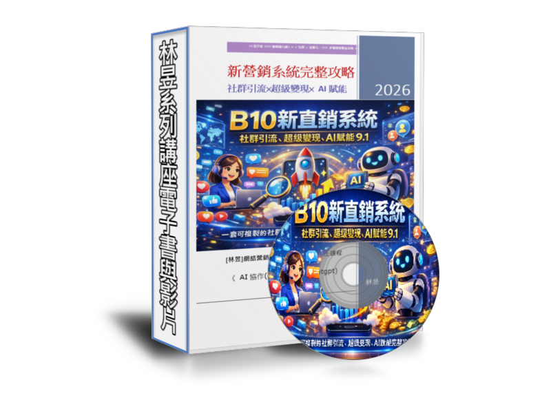 B10新直銷系統封面